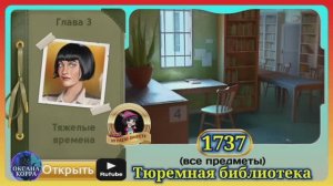 Сцена 1737 June's journey на русском.