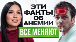 У вас АНЕМИЯ!  Удивительные и страшные причины, о которых вы не подозревали...