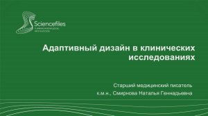 Адаптивный дизайн в клинических исследованиях