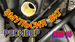 Эмульсия, ВКГ, Ресивер Ауди V6