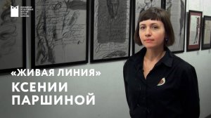 «Живая линия» - выставка Ксении Паршиной