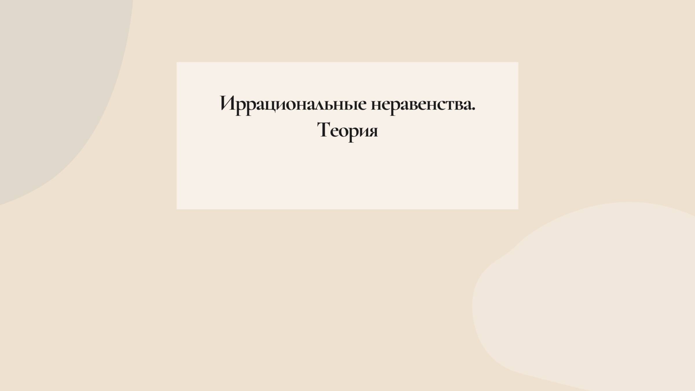 Иррациональные неравенства. Теория