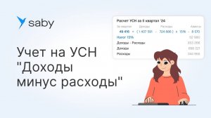 Как вести учет на УСН «Доходы минус расходы»