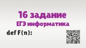 Разбор16 задания ЕГЭ по информатике | ЕГЭ информатика 2025