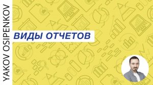76. Виды отчетов (2021)