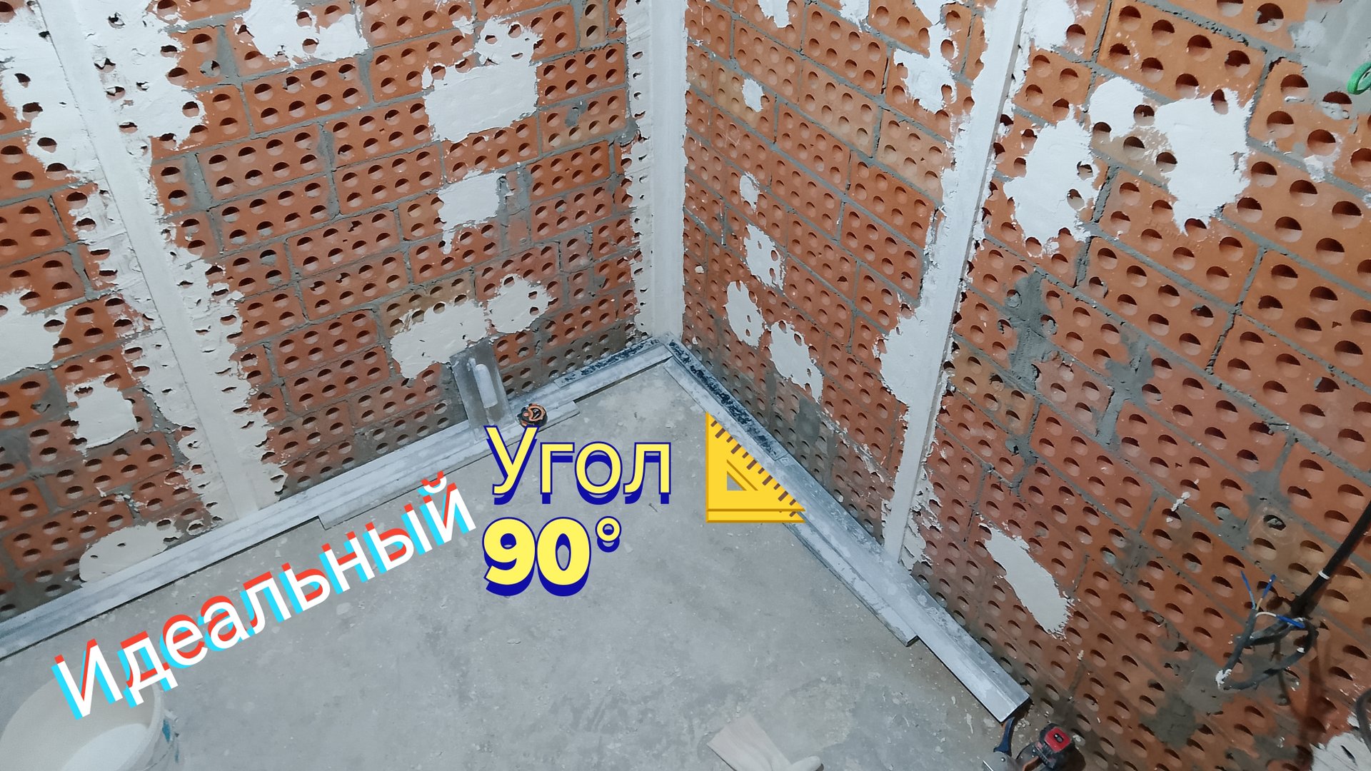 Как выставить угол 📐 90°.Для установки растворных маяков. смотреть онлайн