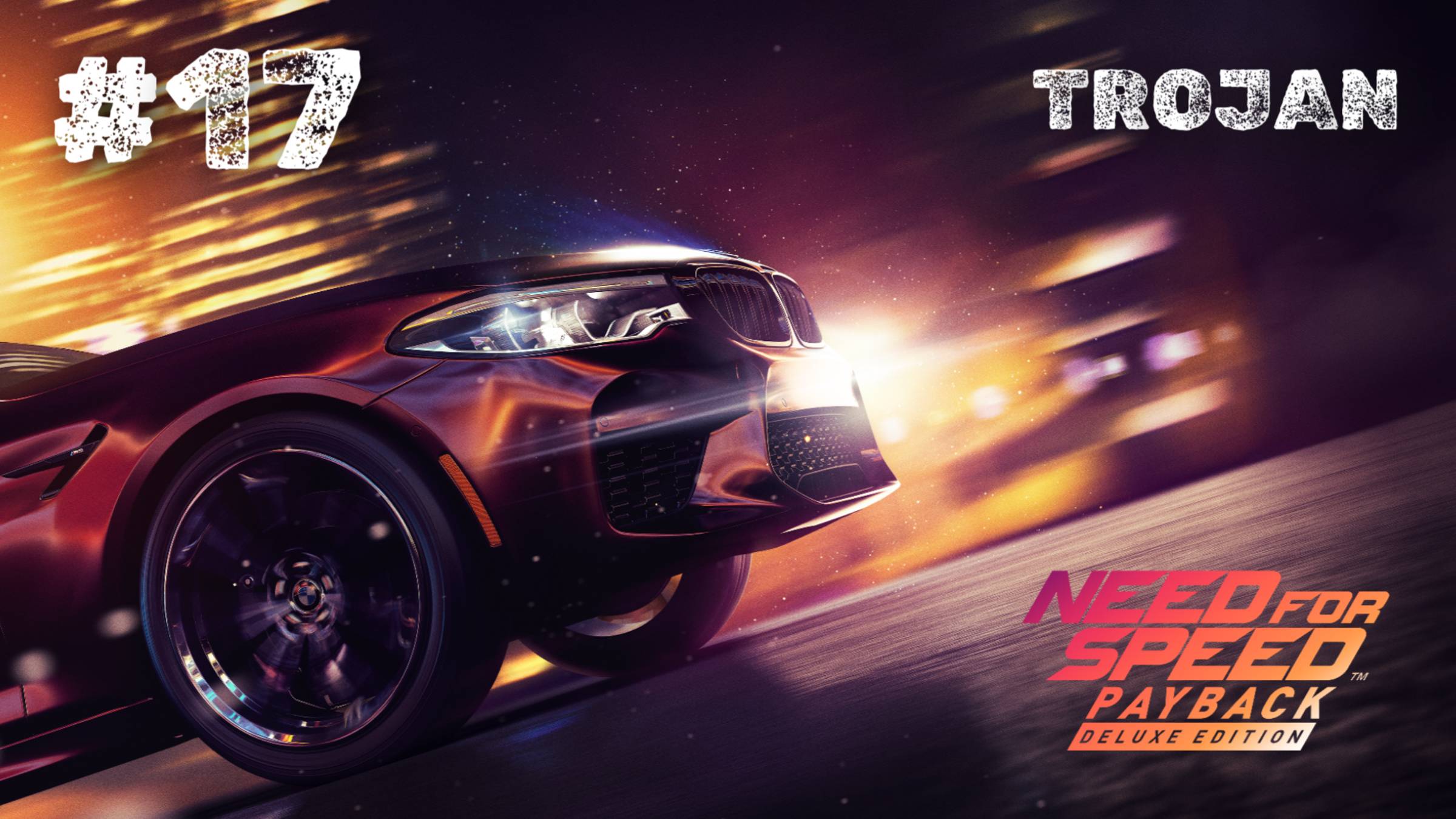 #17 СКРЫВАЕМСЯ ОТ ПОЛИЦИИ / TROJAN / NEED FOR SPEED: PAYBACK