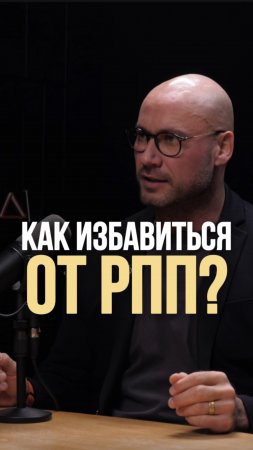 Как избавиться от РПП