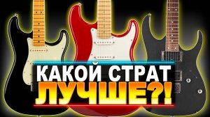Битва стратокастеров Stratocaster vs Fatstrat vs Superstrat