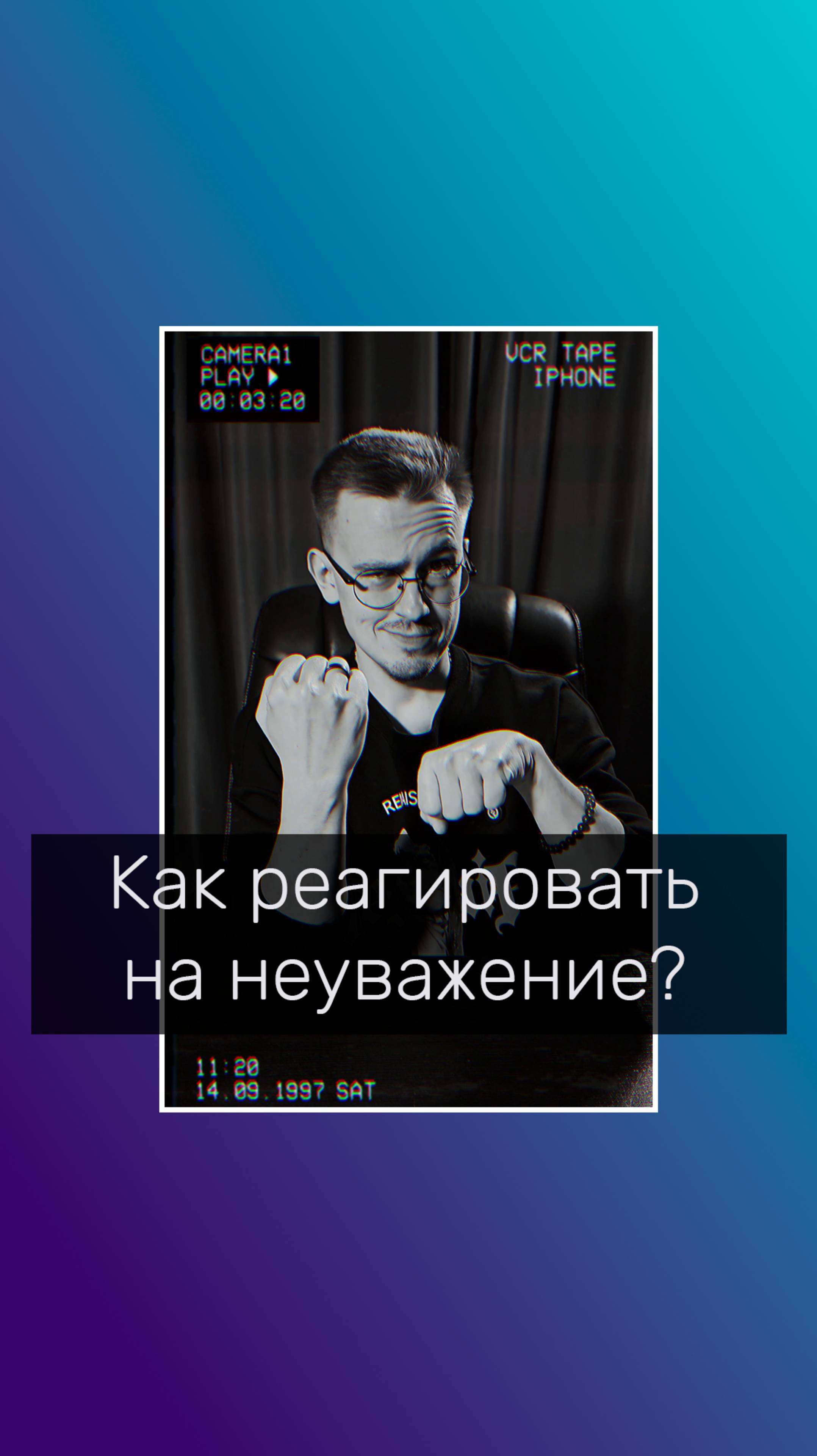 Как реагировать на неуважение? #какответить #обида #неуважение #психологонлайн #психологволгоград