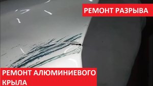 РЕМОНТ АЛЮМИНИЕВОГО КРЫЛА