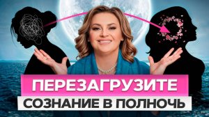 Несбывшиеся мечты - блокируют ваш успех. Перезагрузите сознание в ПОЛНОЛУНИЕ!