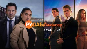 Анонсы сериалов от RuDub на 3 марта 2025 года