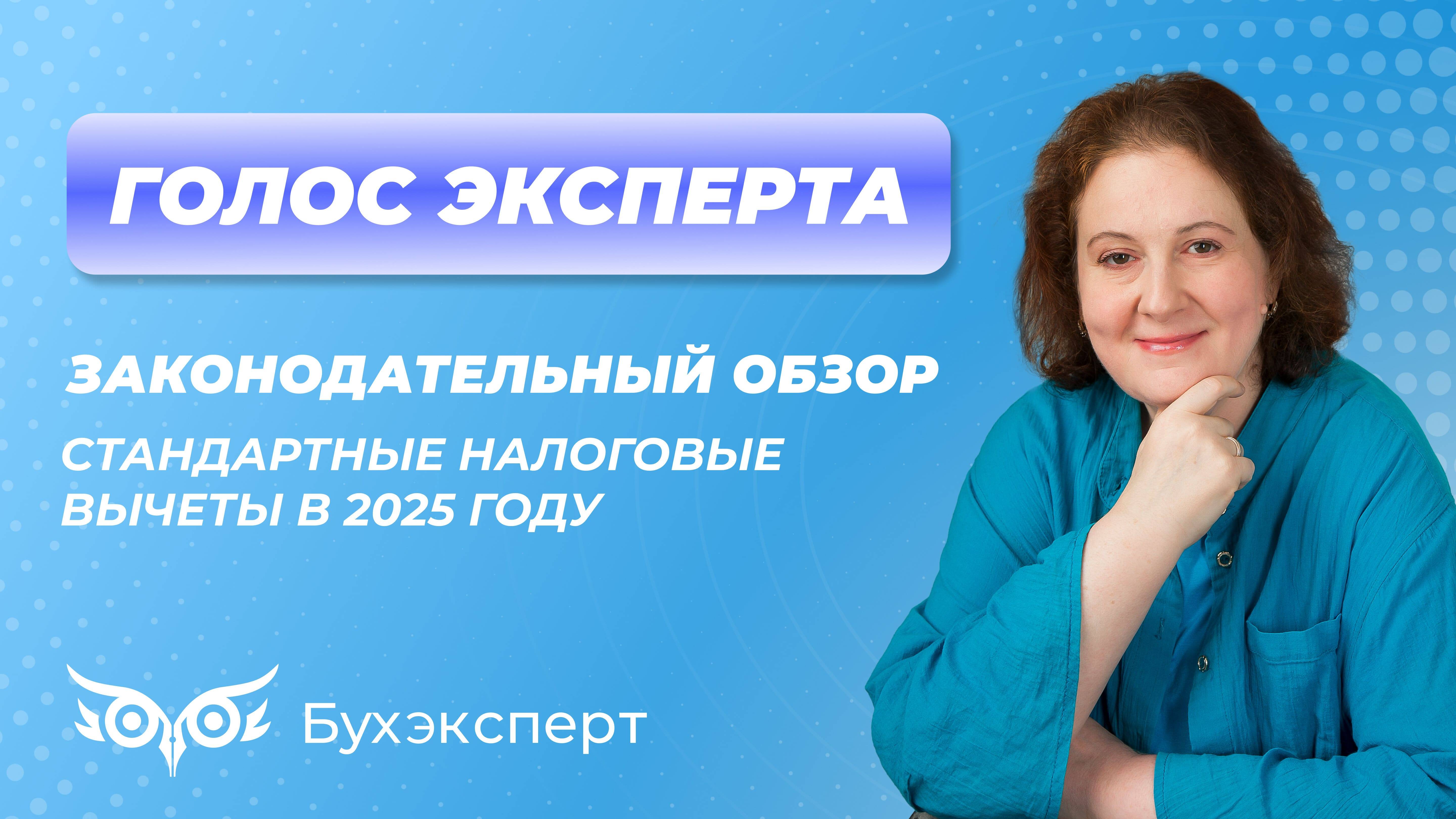 Стандартные налоговые вычеты в 2025 году