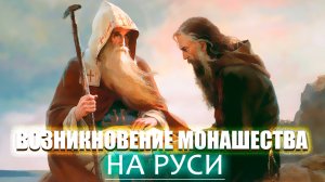 ВОЗНИКНОВЕНИЕ И ИСТОРИЯ РУССКОГО МОНАШЕСТВА