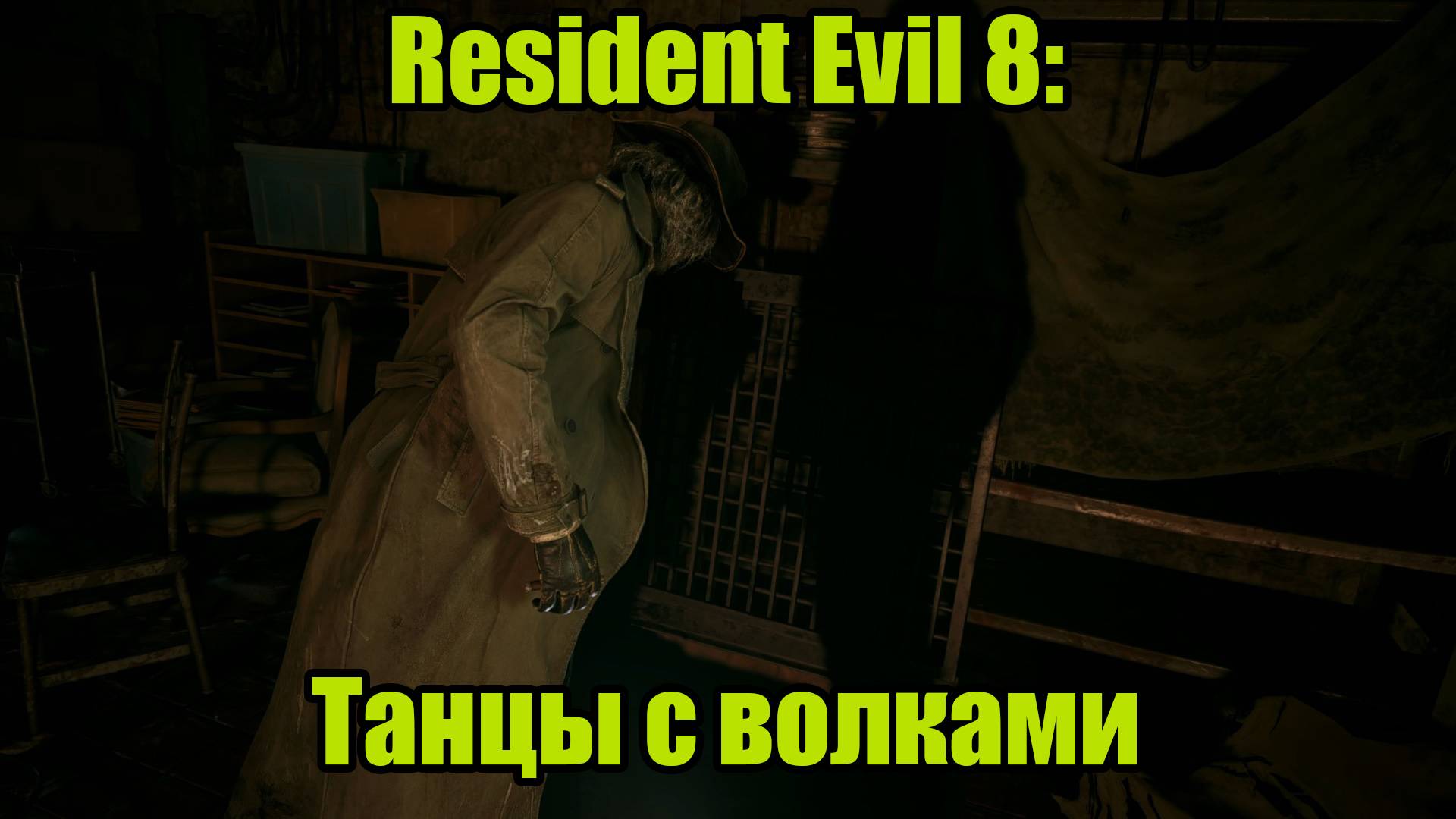 Resident Evil 8 #11