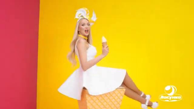 Украинская реклама мороженое Гран-При от Ласунка | Оля Полякова | 2021 (360p) смотреть онлайн