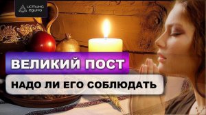 Великий пост у христиан. Обязательно ли  соблюдать Великий пост.  Ченнелинг