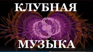 Красивая музыка романтика танцевальная лучшая