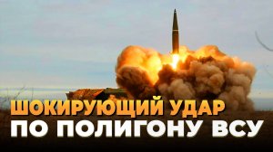 Новости СВО - Шокирующий удар Искандера-М по полигону ВСУ