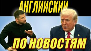 Изучаем английский на речи Трампа и Зеленского. Аудирование с носителем