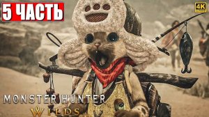 ПРОХОЖДЕНИЕ MONSTER HUNTER WILDS ➤ Часть 5 ➤ На Русском ➤ Монстер Хантер Вайлдс На ПК