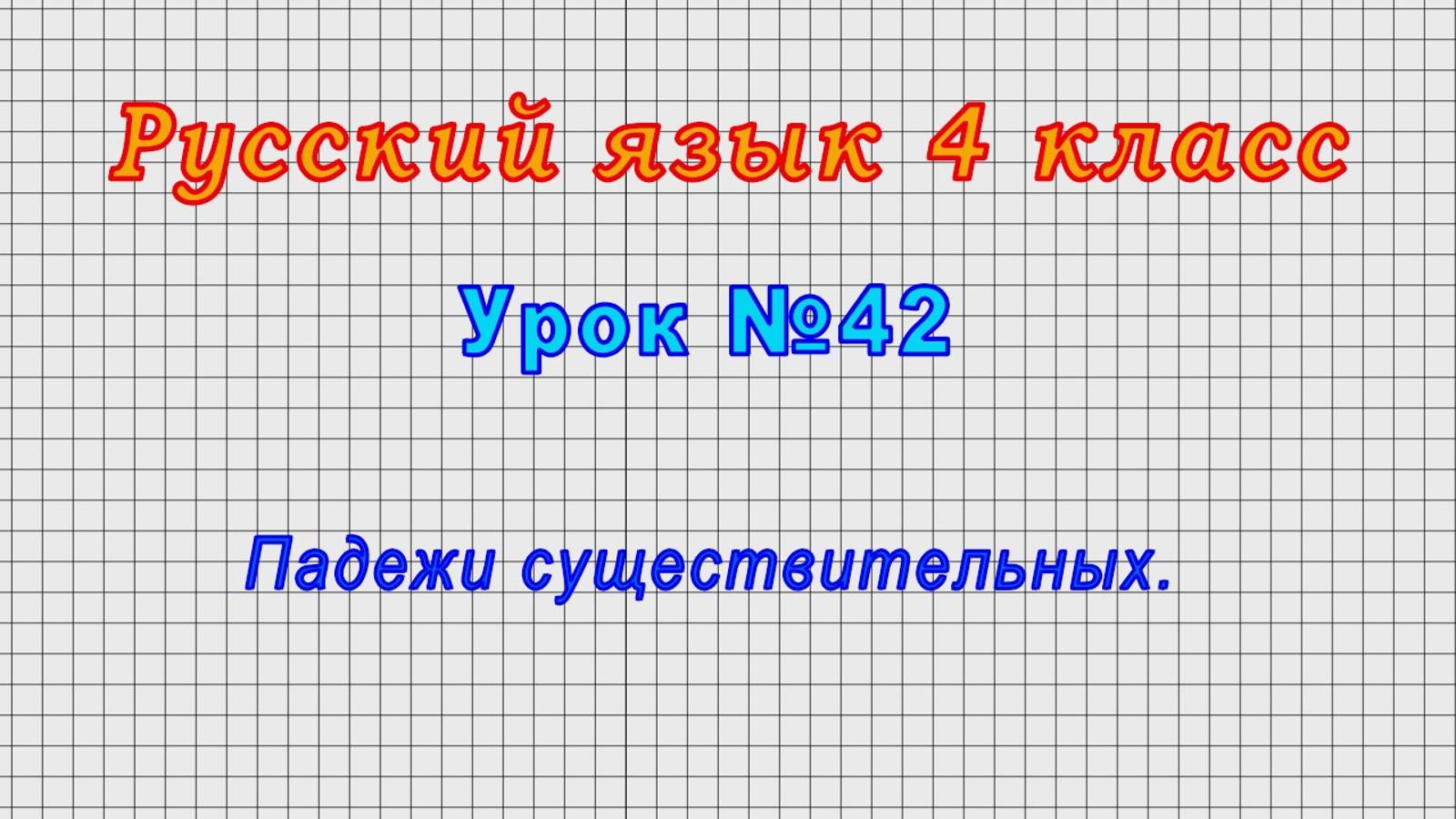 Русский язык 4 класс (Урок№42 - Падежи существительных.)