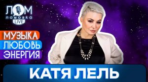 Катя Лель: Я счастливый человек, потому что я получаю любовь / Ломовка Live выпуск 193