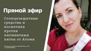 Солнцезащитные средства и косметика против пигментных пятен от Атоми/Atomy