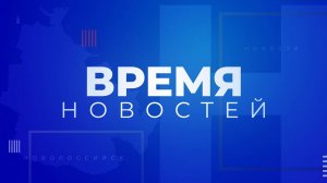 ВРЕМЯ НОВОСТЕЙ 03 марта 2025 года