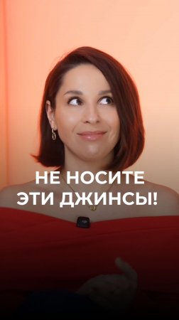 Эти джинсы уже устарели! 🙅♀️ Актуальные модели в моем шоппинг гиде 👉🏻Ссылка в профиле 📌