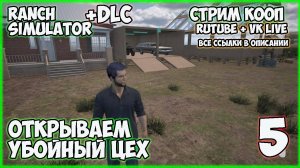 Ranch Simulator +DLC►открываем убойный цех  ►ч5