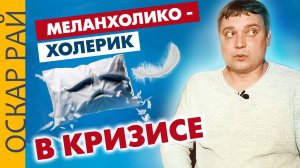 Меланхолико - Холерик ► Как выйти из депрессии • Или я сойду с ума