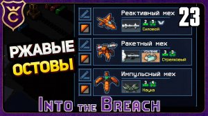 НОВЫЙ ОТРЯД РЖАВЫЕ ОСТОВЫ! 23 Into the Breach