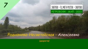 7 - РОДИОНОВО-НЕСВЕТАЙСКАЯ - Алексеевка - Май  -2022