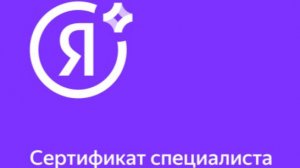 Сертификация специалистов по Яндекс Метрике 25.02.2025