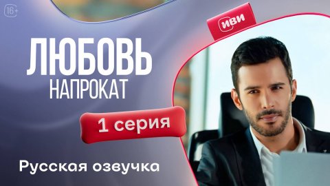 Любовь напрокат | 1 сезон 1 серия