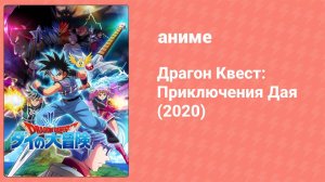Драгон Квест: Приключения Дая 94 серия (аниме-сериал, 2020)