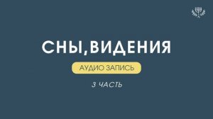 ОБУЧЕНИЕ: СНЫ И ВИДЕНИЯ / 3 часть (20.02.2025)