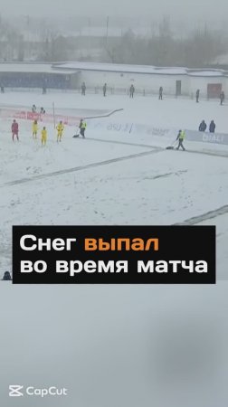 Снег выпал во время матча