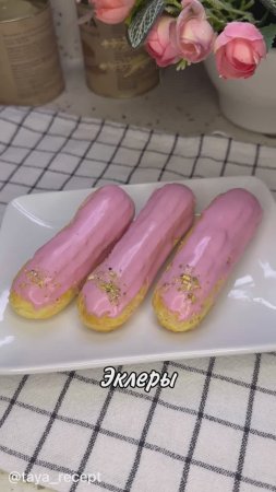 ЭКЛЕРЫ