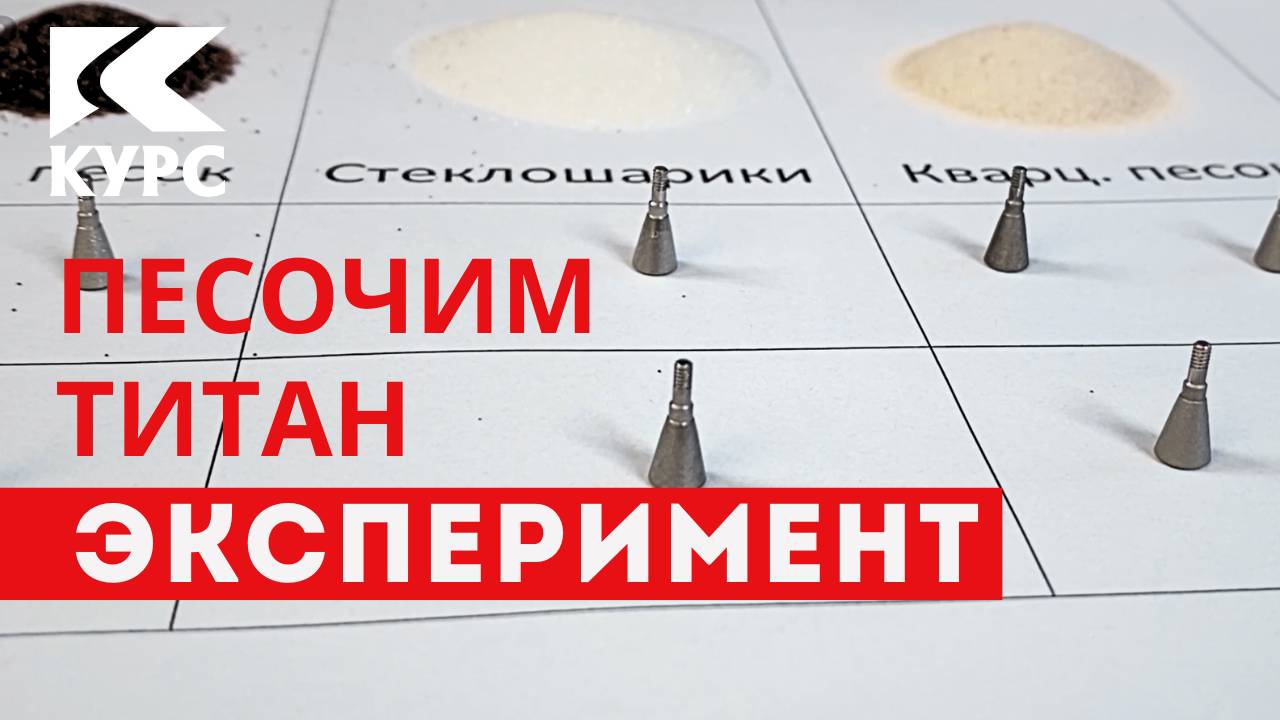 🆕Новый эксперимент. ❗Титановые❗ штифты и три вида абразива смотреть онлайн