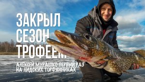 Трофейная щука на торфяниках! Зимняя рыбалка на Лидских картах