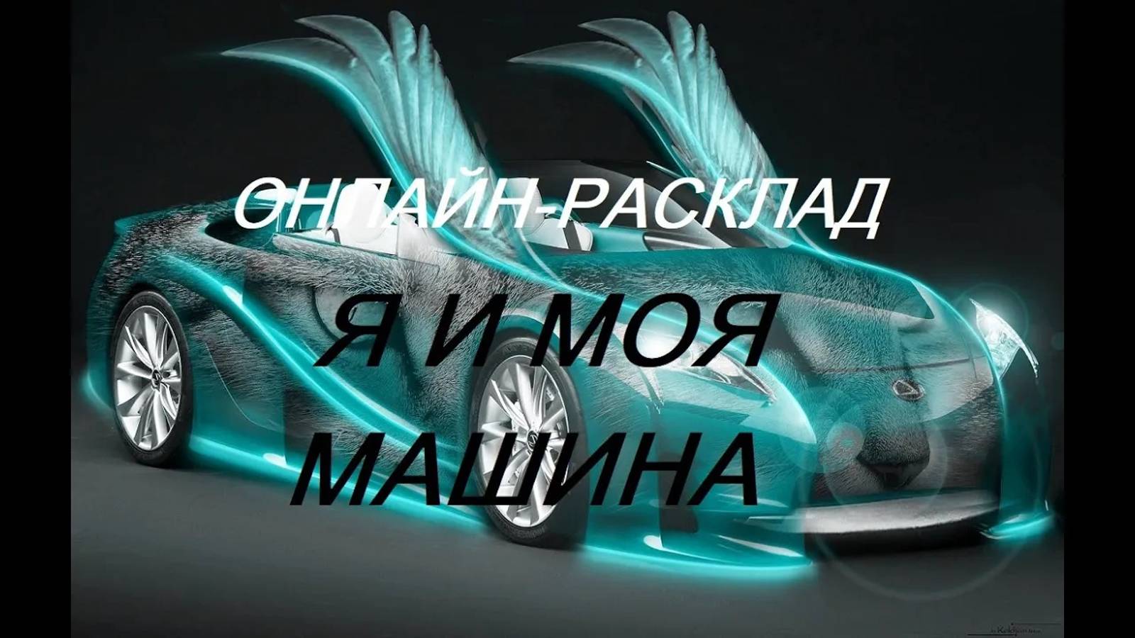 ОНЛАЙН - РАСКЛАД_Я И МОЯ МАШИНА.