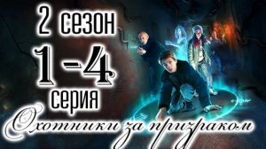 Охотники за призраком 2 сезон 1 серия (премьера 2025)