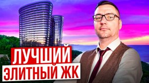 Остальные равняются на этот комплекс! Премиальная недвижимость у моря ЖК "Сан Сити"