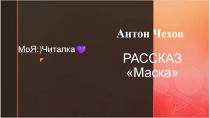 Антон Чехов. РАССКАЗ «Маска»