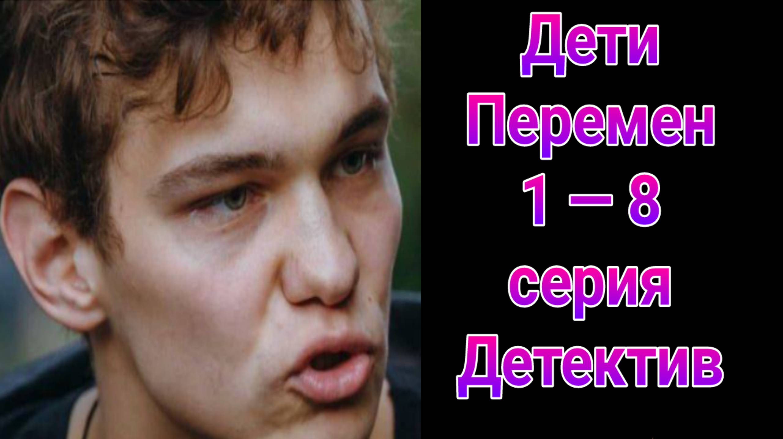 Дети перемен 1 — 8 серия , сериал драма НТВ 2025
