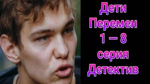 Дети перемен 1 — 8 серия , сериал драма НТВ 2025