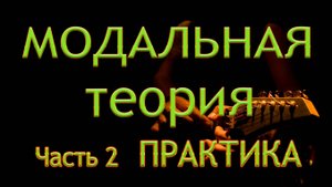 Часть 2. Модальная техника обыгрывания аккордов